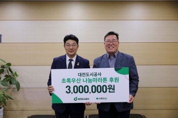 대전도시공사, 초록우산 나눔 마라톤에 300만 원 후원