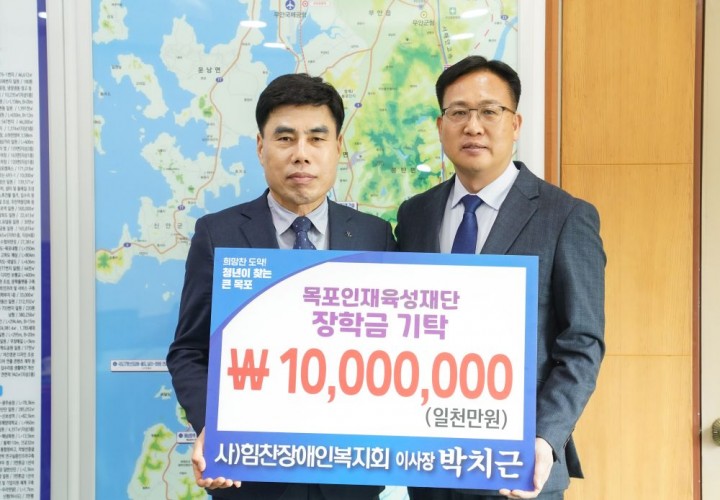 힘찬장애인복지회, 목포인재육성재단에 장학기금 기탁 