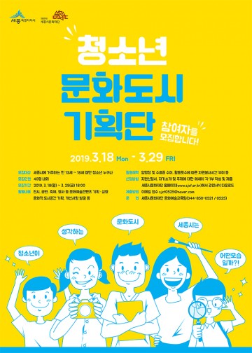세종시, 문화도시 세종 청소년이 직접 만들어요!