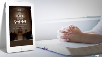 온라인 시대 뒤처진 한국교회...양질의 설교 및 콘텐츠 개발 힘써야!