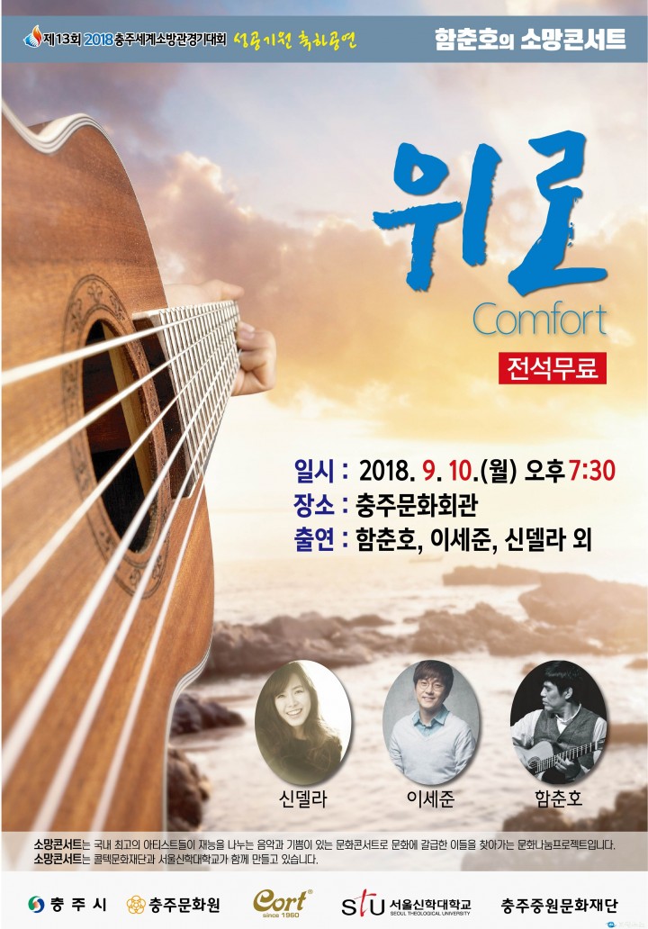 기타리스트 함춘호, 10일 충주서 소망콘서트