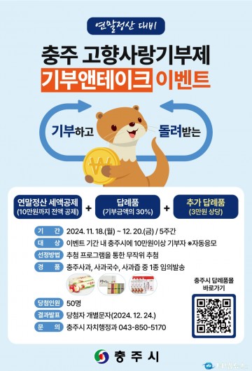충주시, 고향사랑기부제 홍보 위해 ‘기부앤테이크’ 이벤트 실시