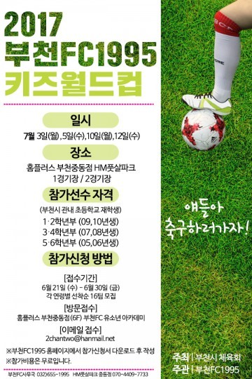  부천FC 키즈 월드컵 개최
