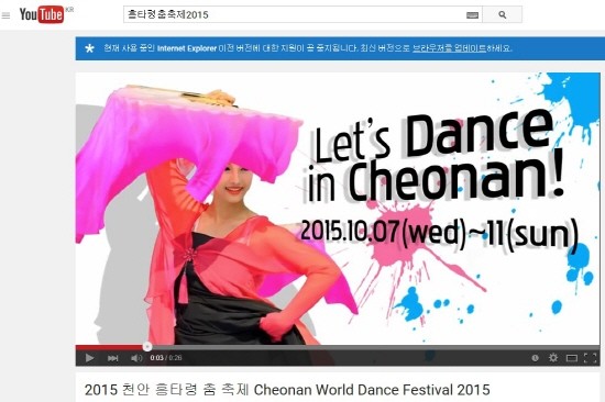‘천안흥타령춤축제2015’ 유투브 통한 전 세계 홍보