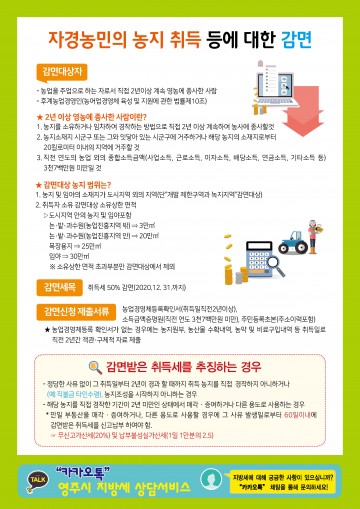 영주시 자경농민·귀농인 취득세 감면 홍보 