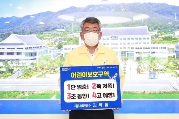 김학동 예천군수,‘어린이 교통안전 릴레이 챌린지’참여