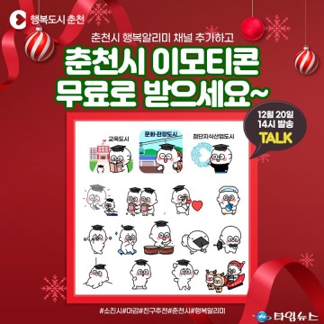 춘천시, 행복알리미 플러스 친구 8만 명에게 이모티콘 선물