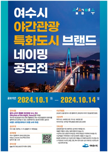 ‘야간관광 특화 여수시’ 홍보 대표 명칭 공모 개최   