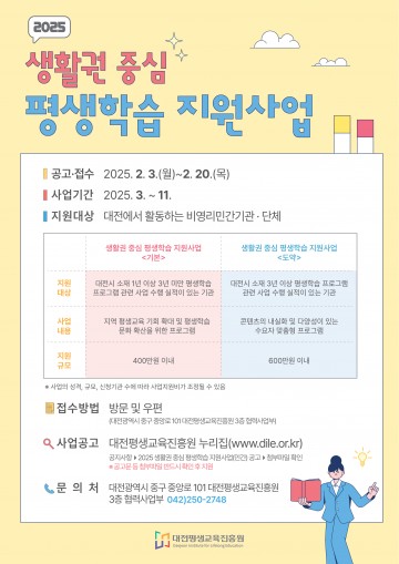 대전평생교육진흥원, ‘2025년 생활권중심평생학습지원사업’ 참여 기관 모집