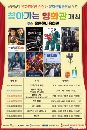 울릉찾아가는 영화관 개최... 8일간 영화 무료 상영