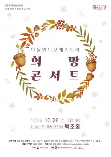10월 문화가 있는 날 콘서트    안동윈드오케스트라 희망콘서트