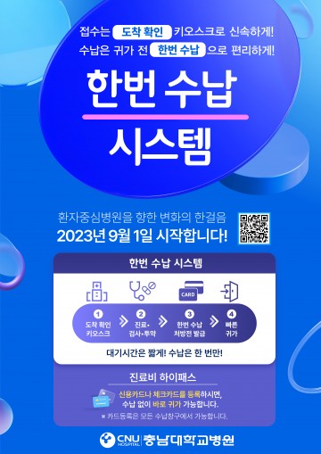 충남대학교병원, ‘한번 수납 시스템’과 ‘도착 확인 키오스크’ 도입