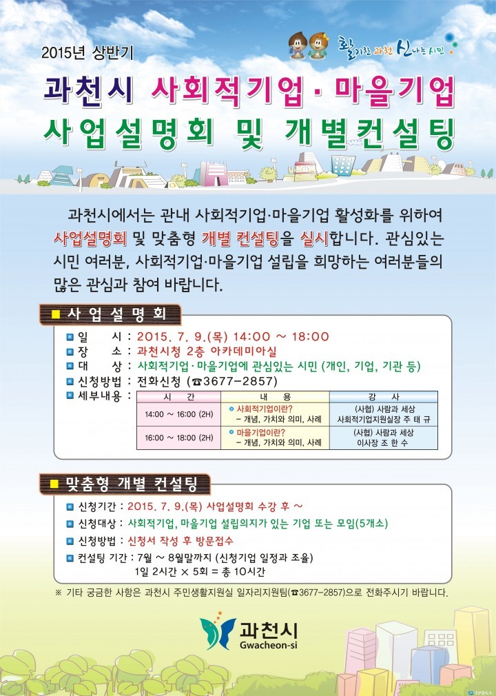 사회적기업, 마을기업 사업설명회 및 개별컨설팅 안내