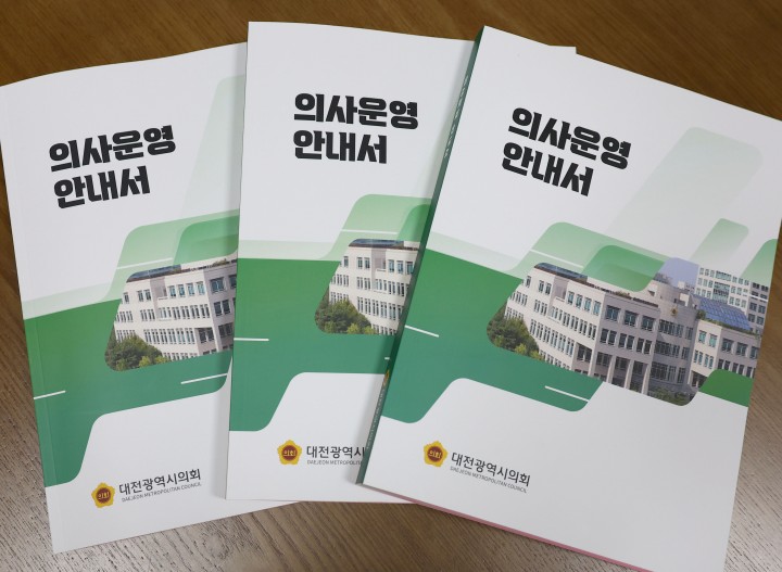 대전시의회, 의원 의정활동 돕는 ‘의사운영 안내서’ 발간