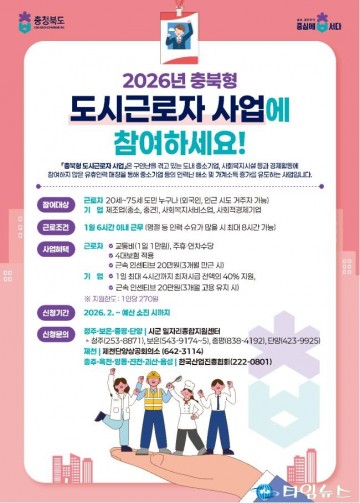 충북도, ‘2026년 도시근로자 지원사업’ 본격 가동… 민생 일자리 확대 박차