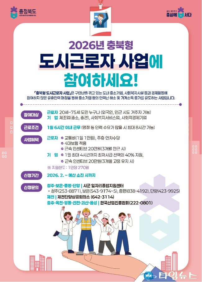 충북도, ‘2026년 도시근로자 지원사업’ 본격 가동… 민생 일자리 확대 박차