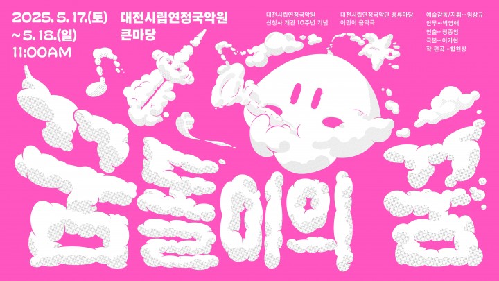 꿈돌이, 국악으로 대전 역사 여행 떠나다