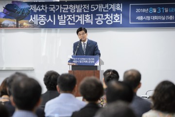 세종시, 시민의견 토대 세종시 발전계획 만든다!