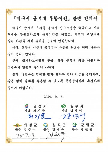 경북 4개 시.군 ‘대구시 군부대 통합이전'의 공정하고 투명한 진행을 촉구 의성군 공동 건의서' 전달