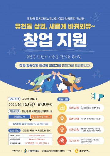 대전 중구, 유천동 도시재생 뉴딜사업 지역 창업 및 업종 전환 컨설팅 참여자 모집