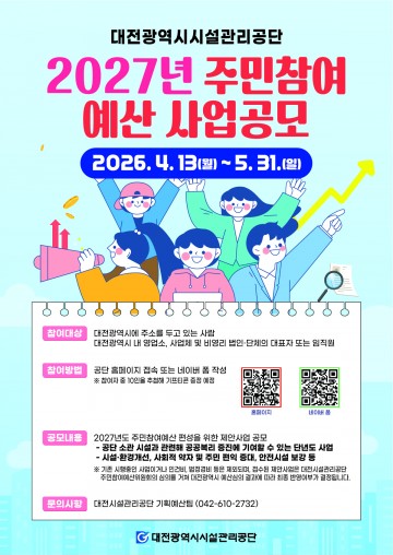 대전시설관리공단, 주민참여예산 공모…5월까지 접수