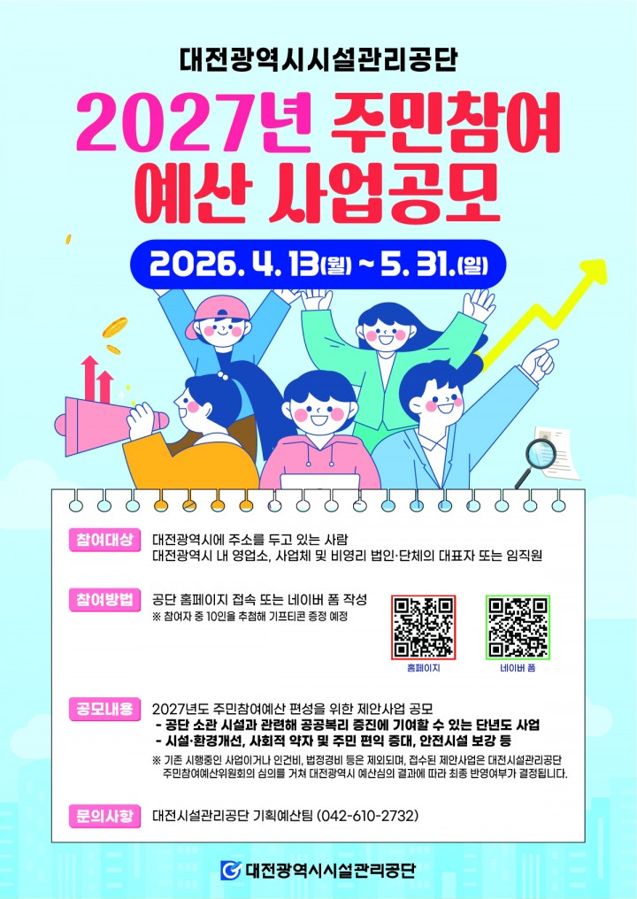 대전시설관리공단, 주민참여예산 공모…5월까지 접수