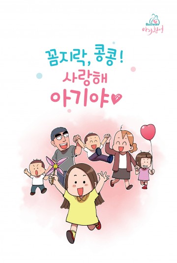 부천시, 시민과 함께 만든 육아종합정보만화책 발간