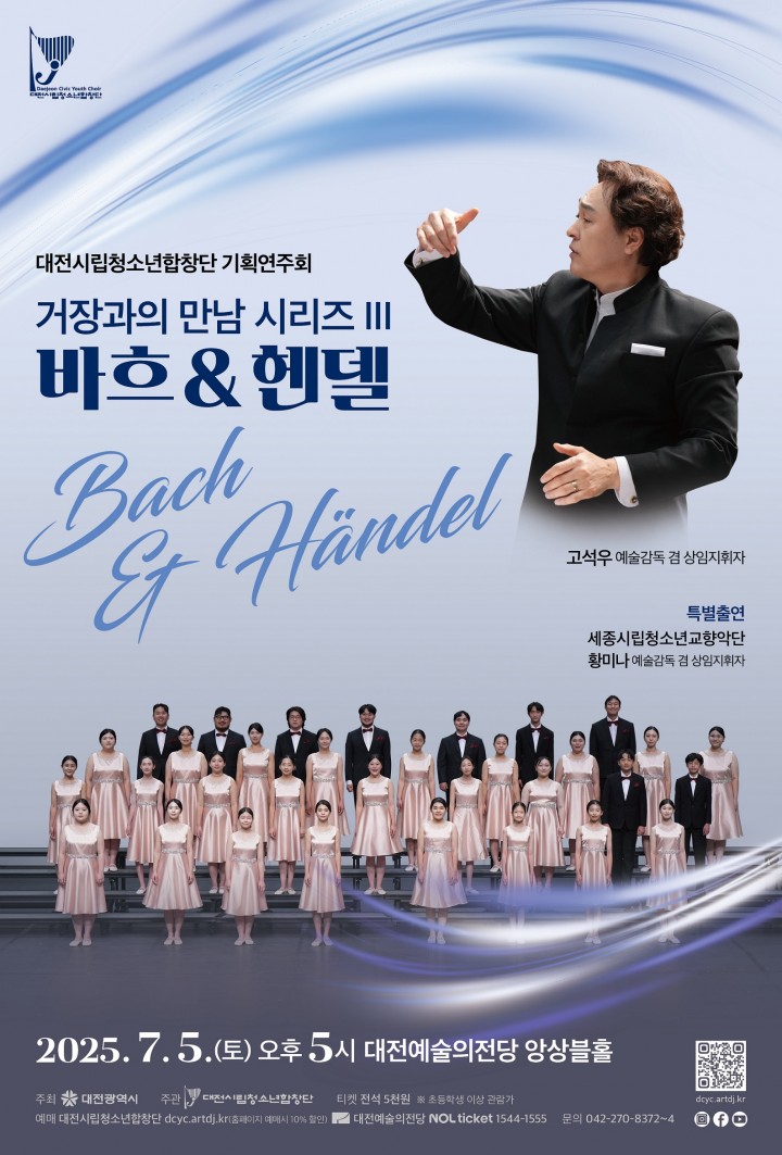 대전시립청소년합창단, 7월 5일 ‘바흐 & 헨델’ 기획연주회 개최