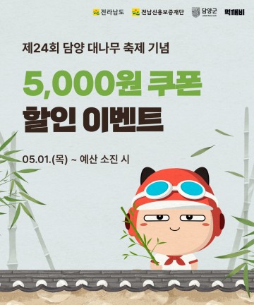 담양군, 대나무축제 맞아 공공배달앱 ‘먹깨비’ 특별 할인 행사  