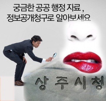 이정백 ‘상주시장 불통행정’ 정보공개 자료 못준다!