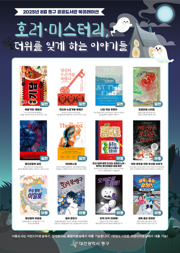 대전 동구, 여름철 ‘호러·미스터리 북큐레이션’ 운영