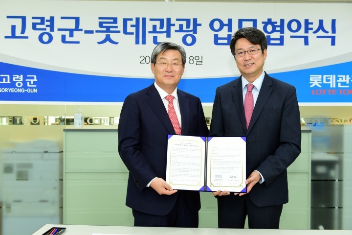 『고령군⇔롯데관광개발(주)』업무협약(MOU) 체결