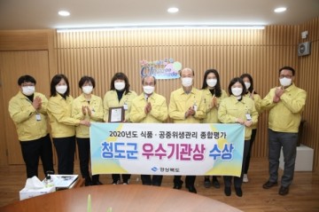 식품 공중위생관리 종합평가, 우수기관 선정된 청도군