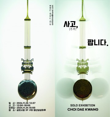 구미시, 구미청년상상마루, 최대광 작가 개인전 사고, 팝니다 개최