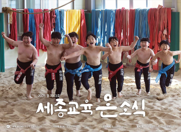 세종시교육청, ‘세종교육온소식’ 봄호 발간