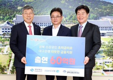 경북 소상공인 저금리 지원, 대구은행 60억원 특별출연