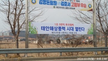 태안군수 공약 715억 주장은 페이퍼 컴퍼니...기후부 집적화단지 심의 배제까지'..산넘어 산