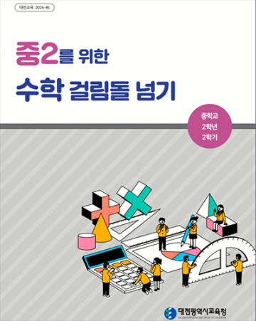 대전시교육청, ‘중2를 위한 수학 걸림돌 넘기 학습자료집’ 개발·보급
