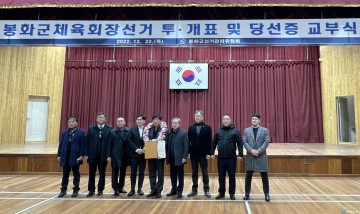 제2대 봉화군체육회장, 박종화 당선!