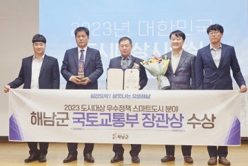 해남군, ‘2023 대한민국 도시대상’ 스마트도시 우수정책분야 국토교통부장관상 수상