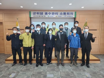 수자원공사 군위댐지사 “홍수관리 소통회의” 실시