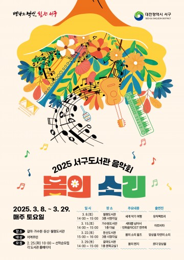 대전 서구 4개 공공도서관, 음악회 ‘봄의 소리’ 운영