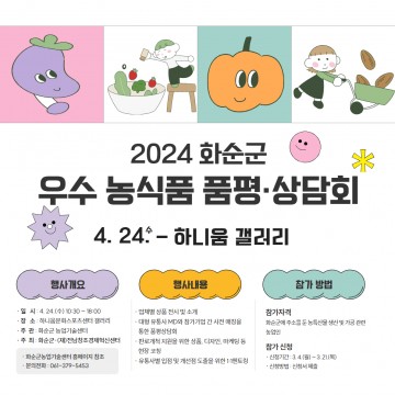 화순군, 우수 농식품 품평상담회 참가자 모집