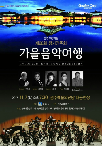 경주예술의전당 대공연장에서 경주교향악단 정기연주회