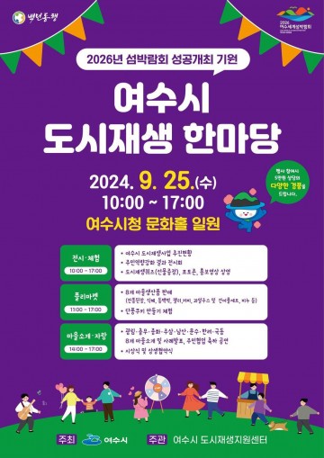  25일 여수시 8개 도시재생 지구 한마당 행사 개최