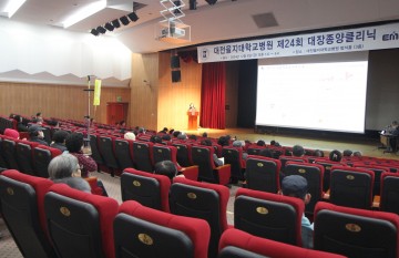 대전을지대병원, 제24회 대장종양클리닉 개최