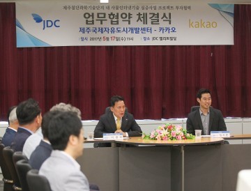  JDC 카카오 신사업 프로젝트업무협약