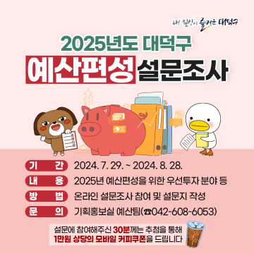 대전 대덕구, 내년도 예산편성에 주민 의견 반영한다