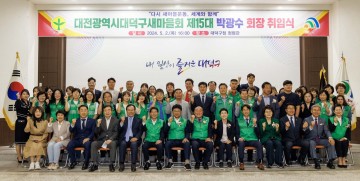 대전 대덕구새마을회, 제15대 박광수 신임 회장 취임