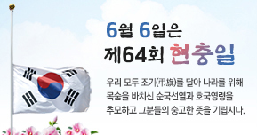 세종시, 6일 현충일엔 조기(弔旗) 달기 함께 해요!